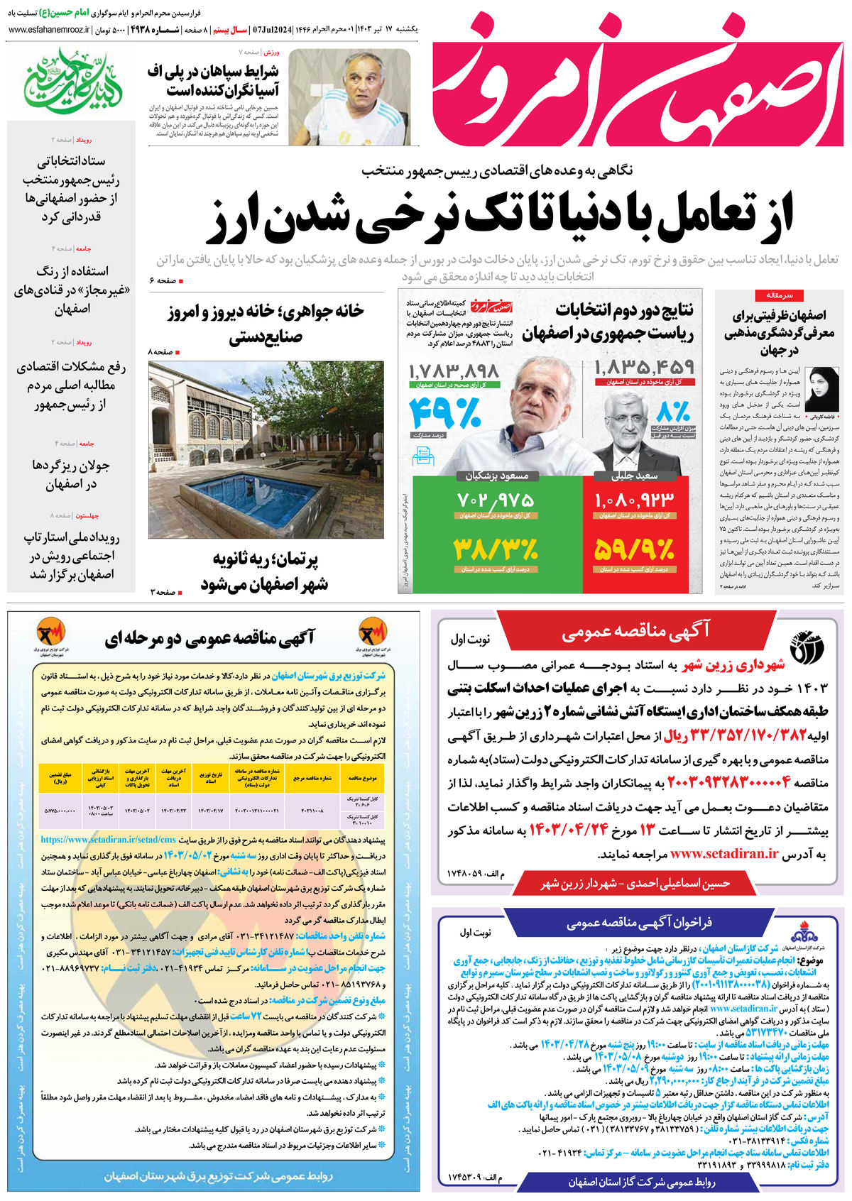 روزنامه اصفهان امروز شماره 49236؛ 17 تیر1403