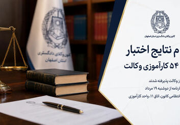 اسامی پذیرفته‌شدگان اختبار دوره ۵۴ کانون وکلای دادگستری اصفهان