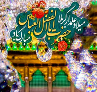 تبریک ولادت حضرت ابوالفضل 1403 با عکس نوشته و استوری