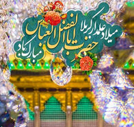 تبریک ولادت حضرت ابوالفضل 1403 با عکس نوشته و استوری