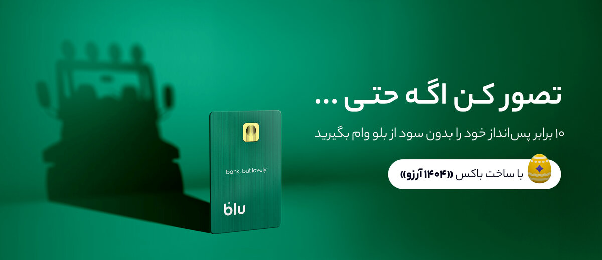 ۱۰ برابر شدن پس‌انداز؛ تصوری دور اما نزدیک
