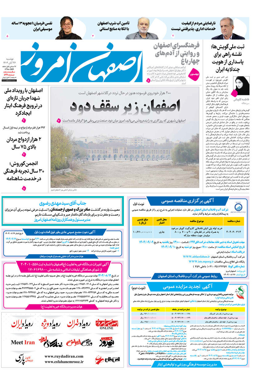 روزنامه اصفهان امروز شماره 5297، 26 آبان 1404