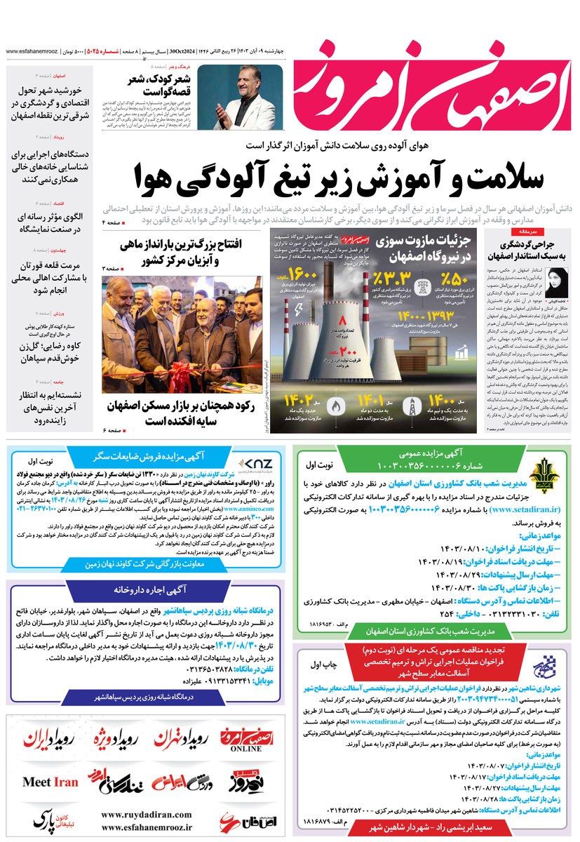 روزنامه اصفهان امروز شماره 5025، 9 آبان 1403
