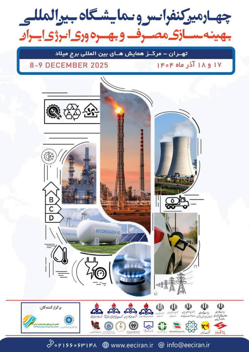 *چهارمین کنفرانس و نمایشگاه بین‌المللی بهینه‌سازی مصرف و بهره‌وری انرژی ایران برگزار می‌شود