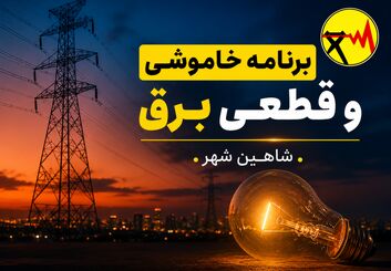 قطعی برق شاهین شهر  چهارشنبه ۷ مرداد ۱۴۰۵ + جدول خاموشی برق شاهین شهر