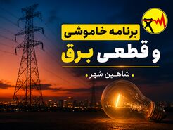 قطعی برق شاهین شهر  چهارشنبه ۷ مرداد ۱۴۰۵ + جدول خاموشی برق شاهین شهر
