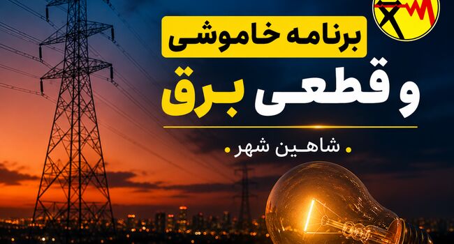قطعی برق شاهین شهر امروز شنبه ۲۷ تیر ۱۴۰۵ + جدول خاموشی برق شاهین شهر