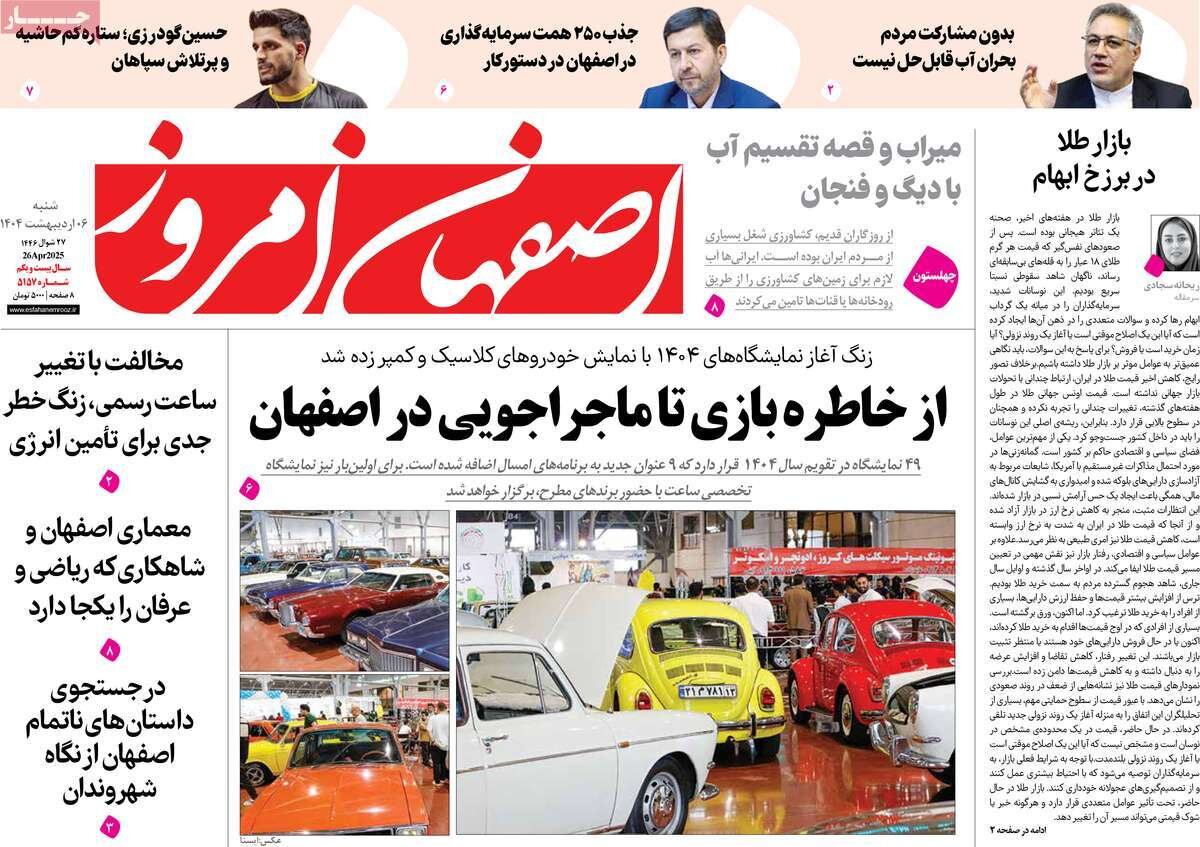صفحه نخست روزنامه‌های امروز اصفهان شنبه 6 اردیبهشت 1404