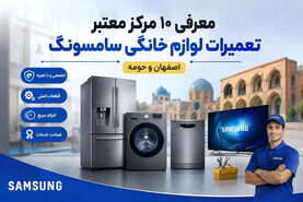 بهترین نمایندگی تعمیرات سامسونگ در اصفهان | معرفی ۱۰ مرکز معتبر
