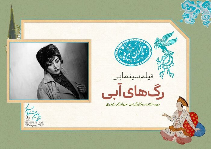 فیلم رگ های آبی فروغ فرخزاد با بازی باران کوثری