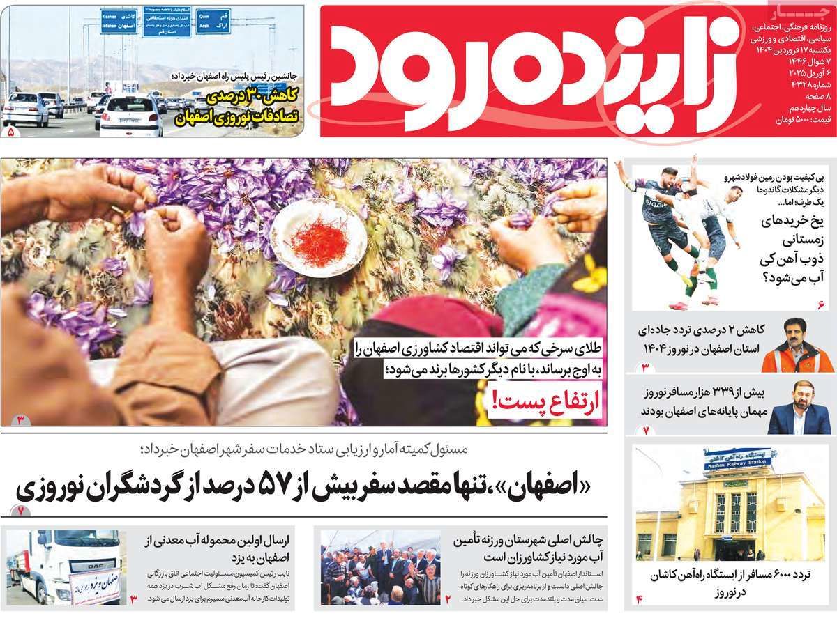 صفحه نخست روزنامه‌های امروز اصفهان یکشنبه 17 فروردین 1404