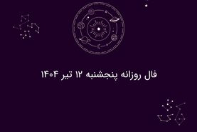 فال روزانه پنجشنبه ۱۲ تیر ۱۴۰۴|طالع‌بینی برای متولدین فروردین تا اسفند