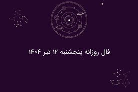 فال روزانه پنجشنبه ۱۲ تیر ۱۴۰۴|طالع‌بینی برای متولدین فروردین تا اسفند