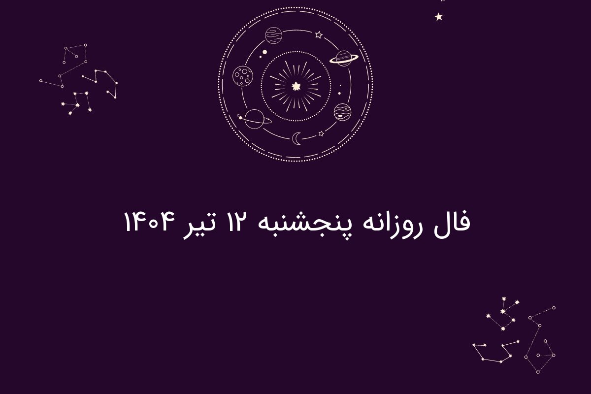 فال روزانه پنجشنبه ۱۲ تیر ۱۴۰۴|طالع‌بینی برای متولدین فروردین تا اسفند