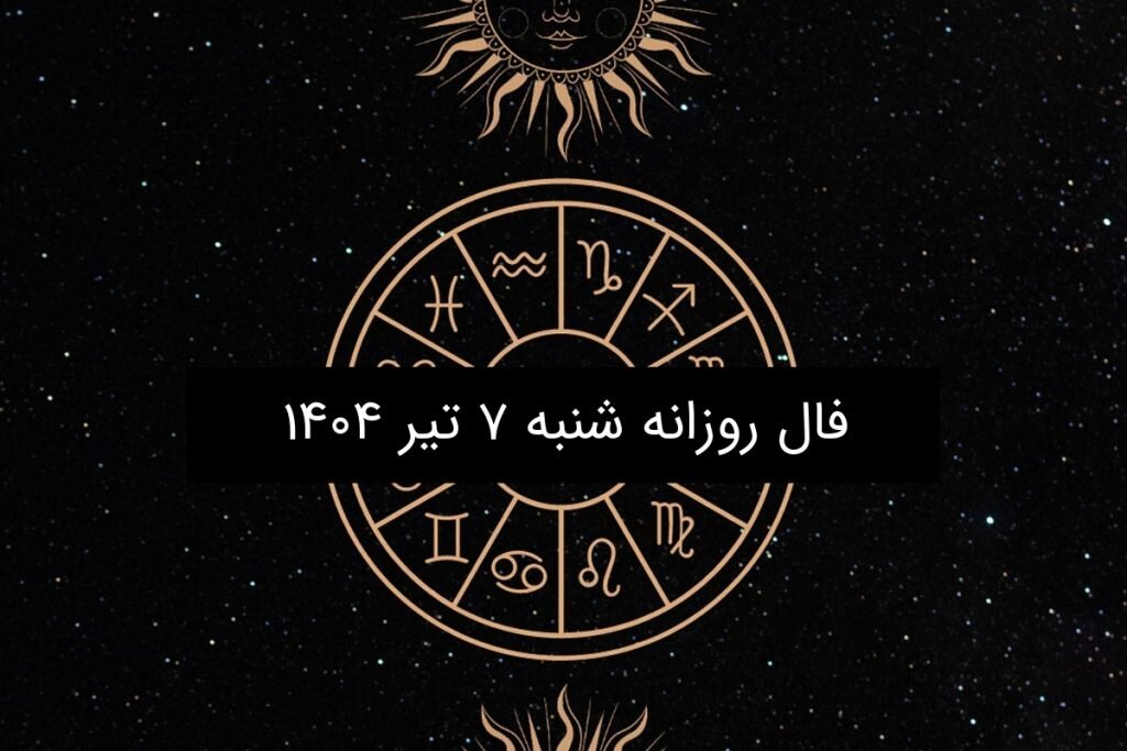 فال روزانه شنبه ۷ تیر ۱۴۰۴ | طالع بینی دقیق و کامل متولدین ۱۲ ماه سال