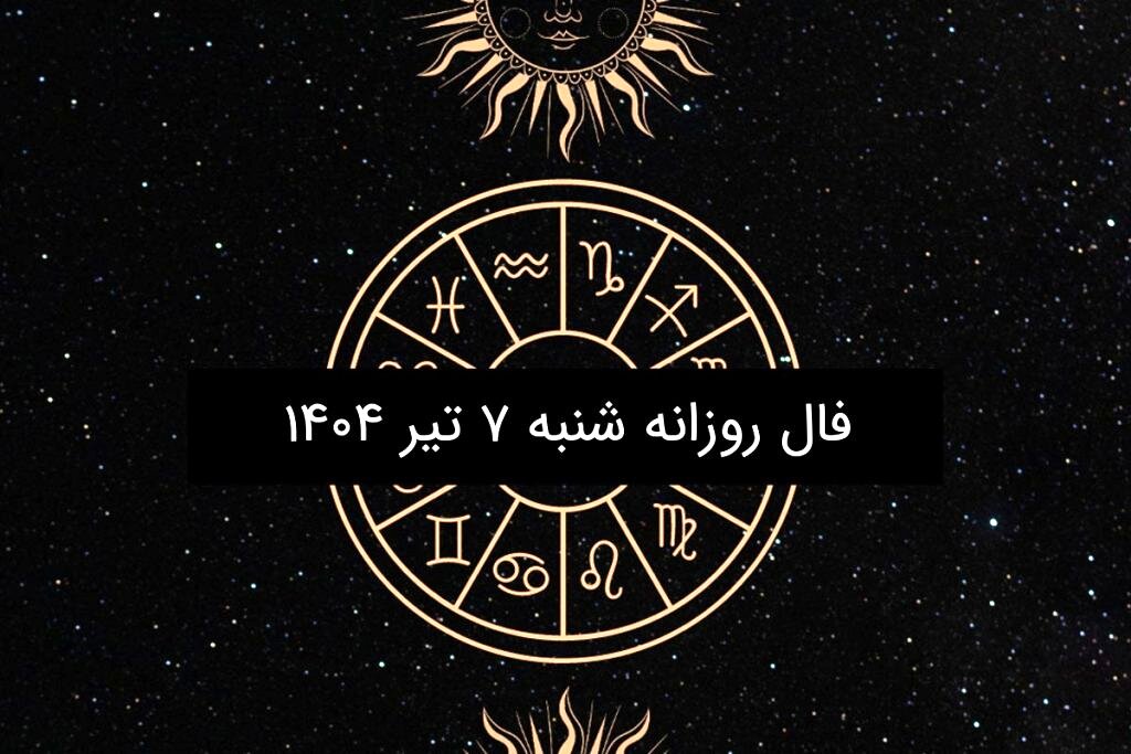 فال روزانه شنبه ۷ تیر ۱۴۰۴ | طالع بینی دقیق و کامل متولدین ۱۲ ماه سال