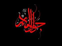 شهادت امام جواد ۱۴۰۴ چه روزی و چند شنبه است؟+اعمال روز شهادت