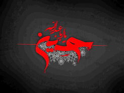 پیام تسلیت عاشورا 1404: متن، شعر، عکس نوشته و استوری برای عرض ارادت به امام حسین (ع)
