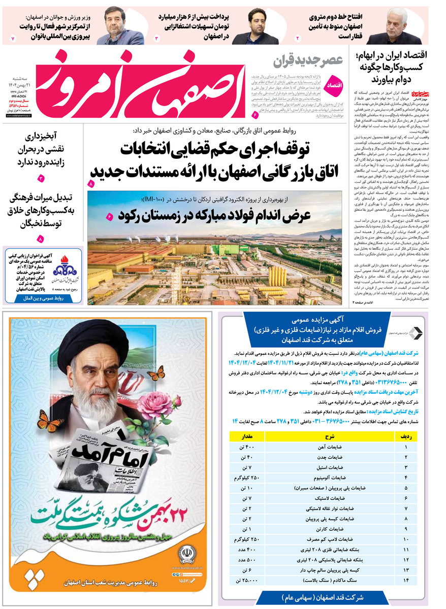روزنامه اصفهان امروز شماره 5356، 21بهمن 1404