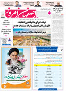 روزنامه اصفهان امروز شماره 5356، 21بهمن 1404