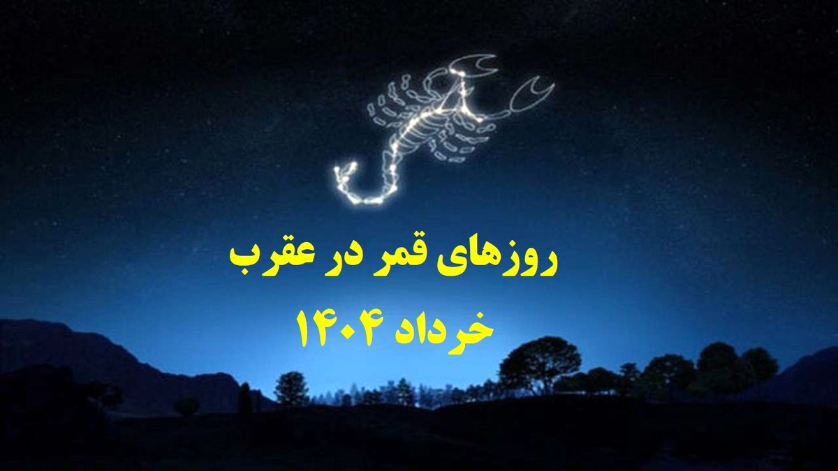 قمر در عقرب خرداد 1404: باورها و اعمال ممنوعه