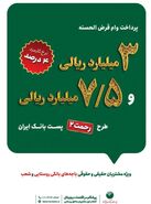  بهره‌مندی از مزایای طرح رحمت پست‌بانک ایران با اتصال دستگاه پوز به حساب