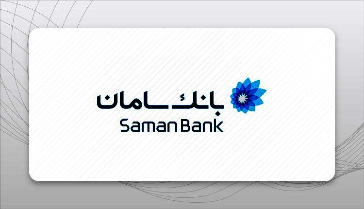  آدرس و شماره تلفن شعب بانک سامان در اصفهان + جدول کامل