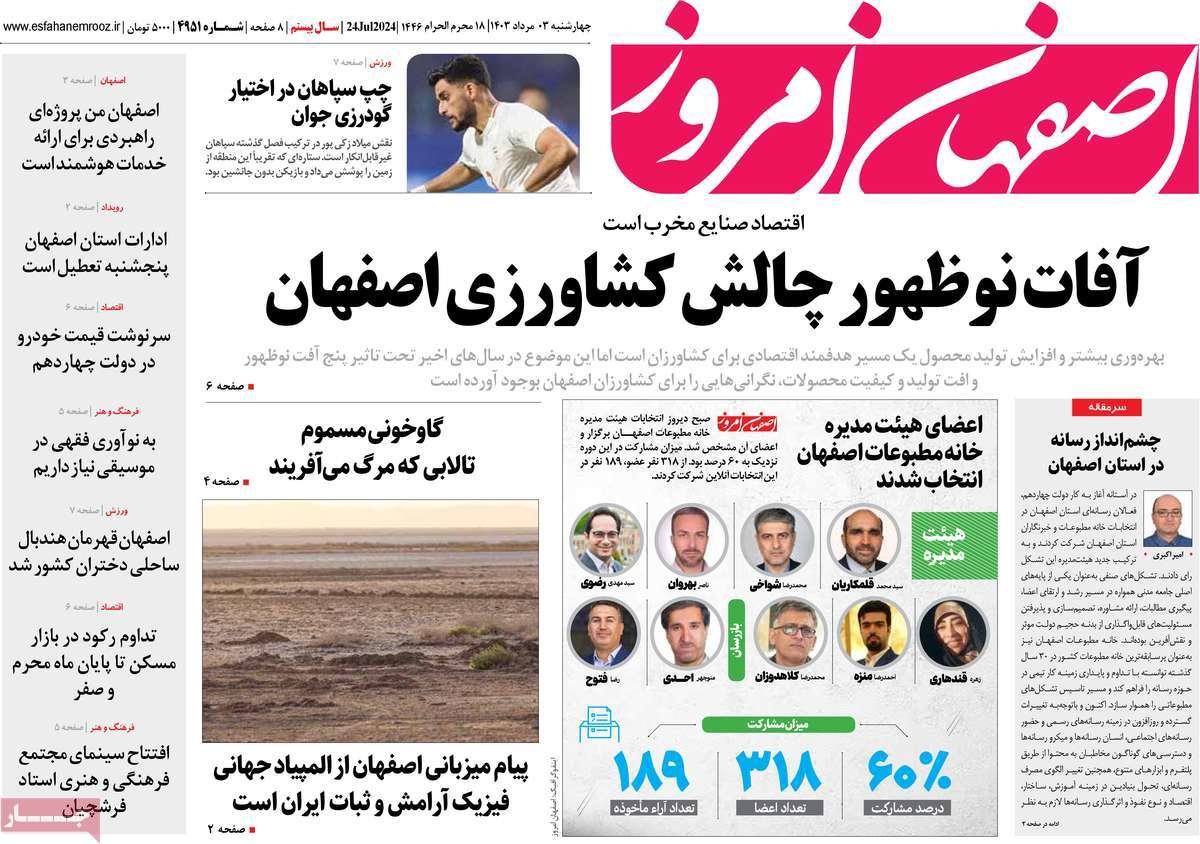 صفحه نخست روزنامه‌های امروز اصفهان چهارشنبه3 مرداد  1403