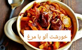 طرز تهیه خورشت آلو با مرغ؛غذای سنتی اصفهان با طعمی ملس ودلچسب