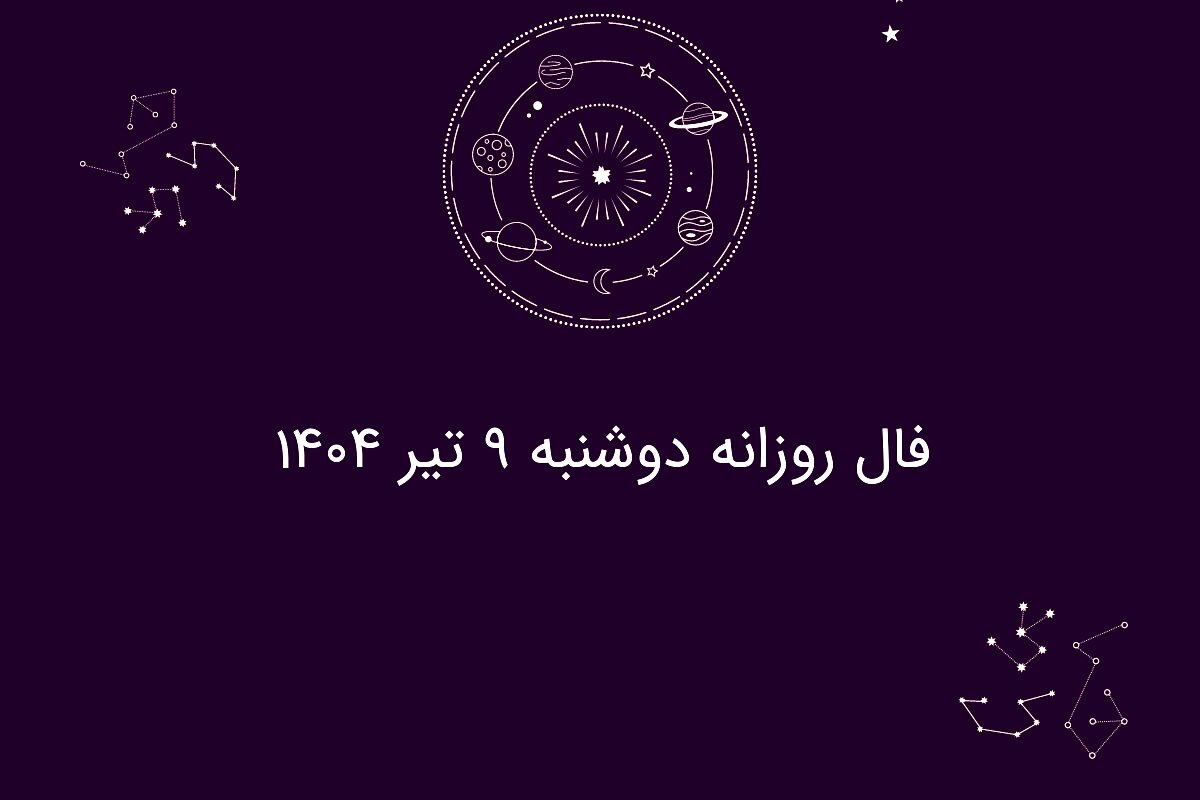 فال روزانه دوشنبه ۹ تیر ۱۴۰۴| طالع بینی و پیش‌بینی‌های مخصوص متولدین هر ماه