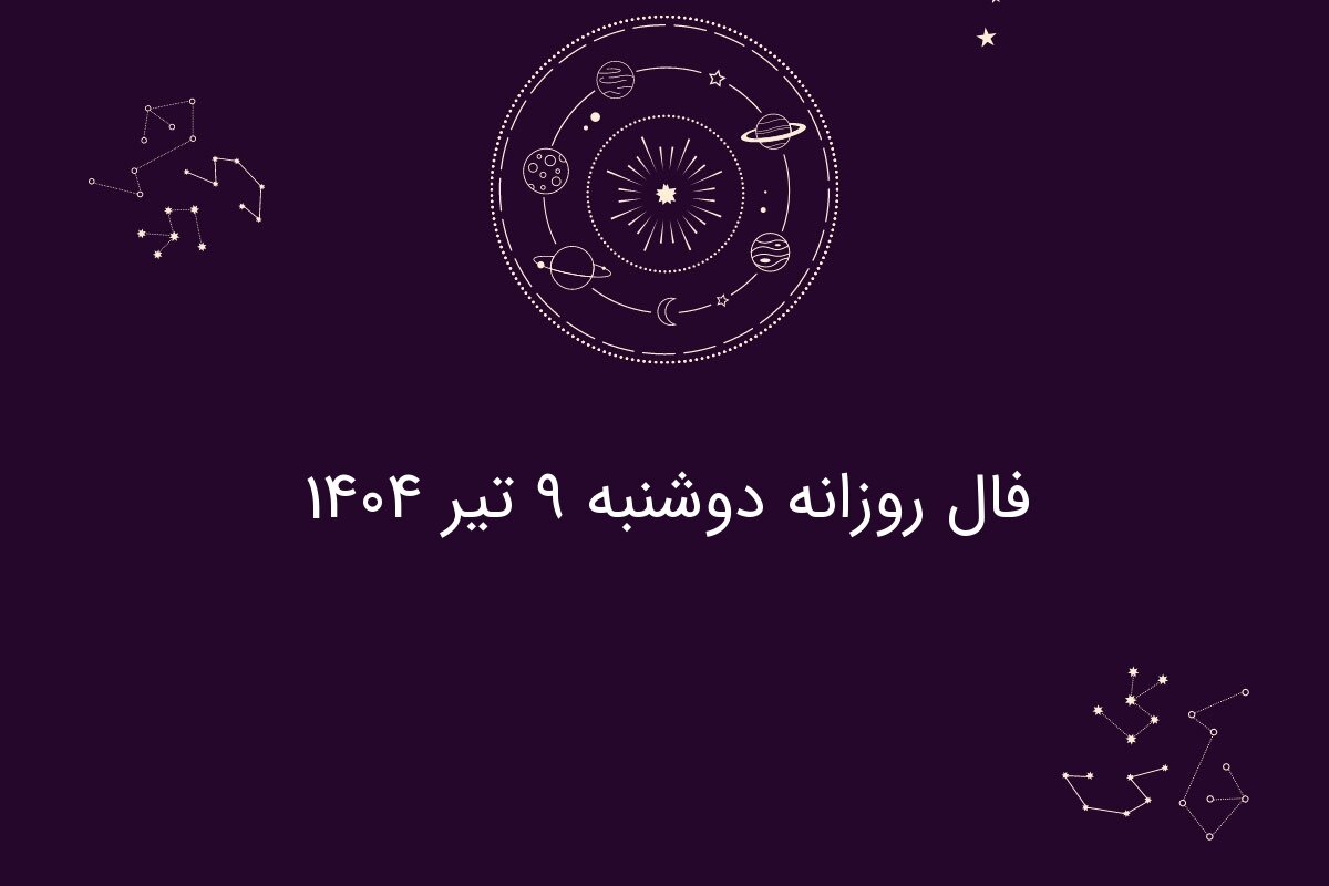 فال روزانه دوشنبه ۹ تیر ۱۴۰۴| طالع بینی و پیش‌بینی‌های مخصوص متولدین هر ماه