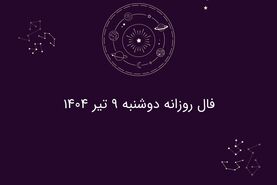 فال روزانه دوشنبه ۹ تیر ۱۴۰۴| طالع بینی و پیش‌بینی‌های مخصوص متولدین هر ماه