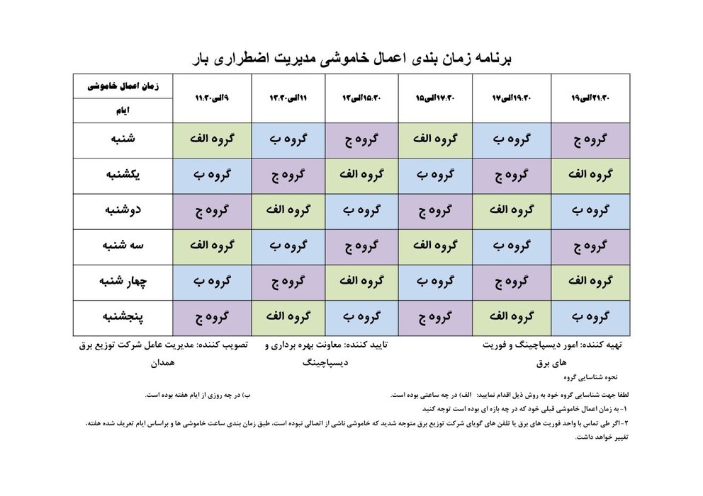 برنامه قطع برق همدان یکشنبه 7 مرداد 97