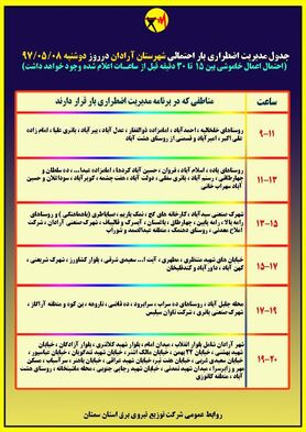 برنامه قطع برق سمنان دوشنبه 8 مرداد97