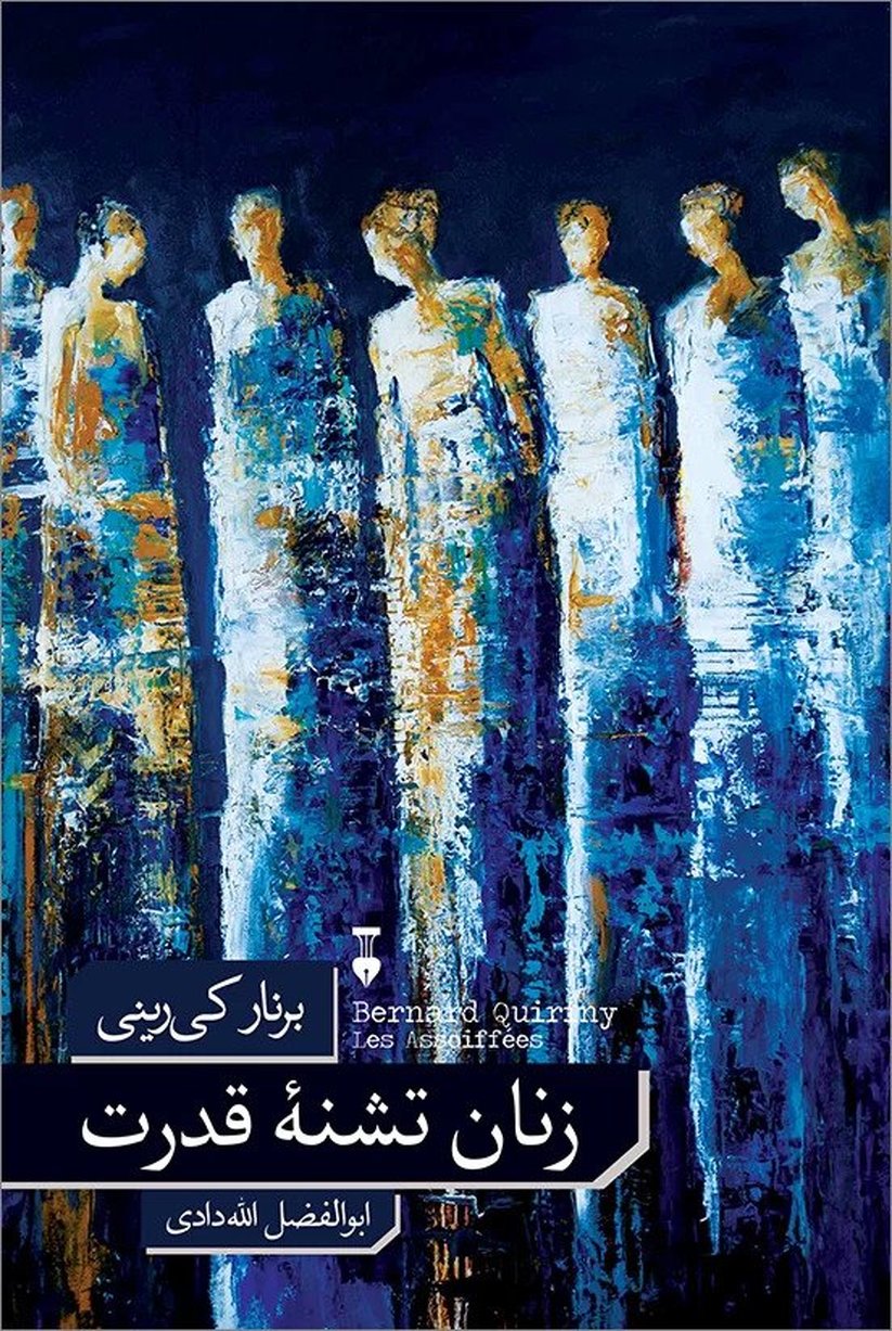 این تشنگان قدرت و اقیانوسی سراسر اشک