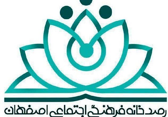 رصدخانه فرهنگی اجتماعی اصفهان؛ پیشگام در کشور