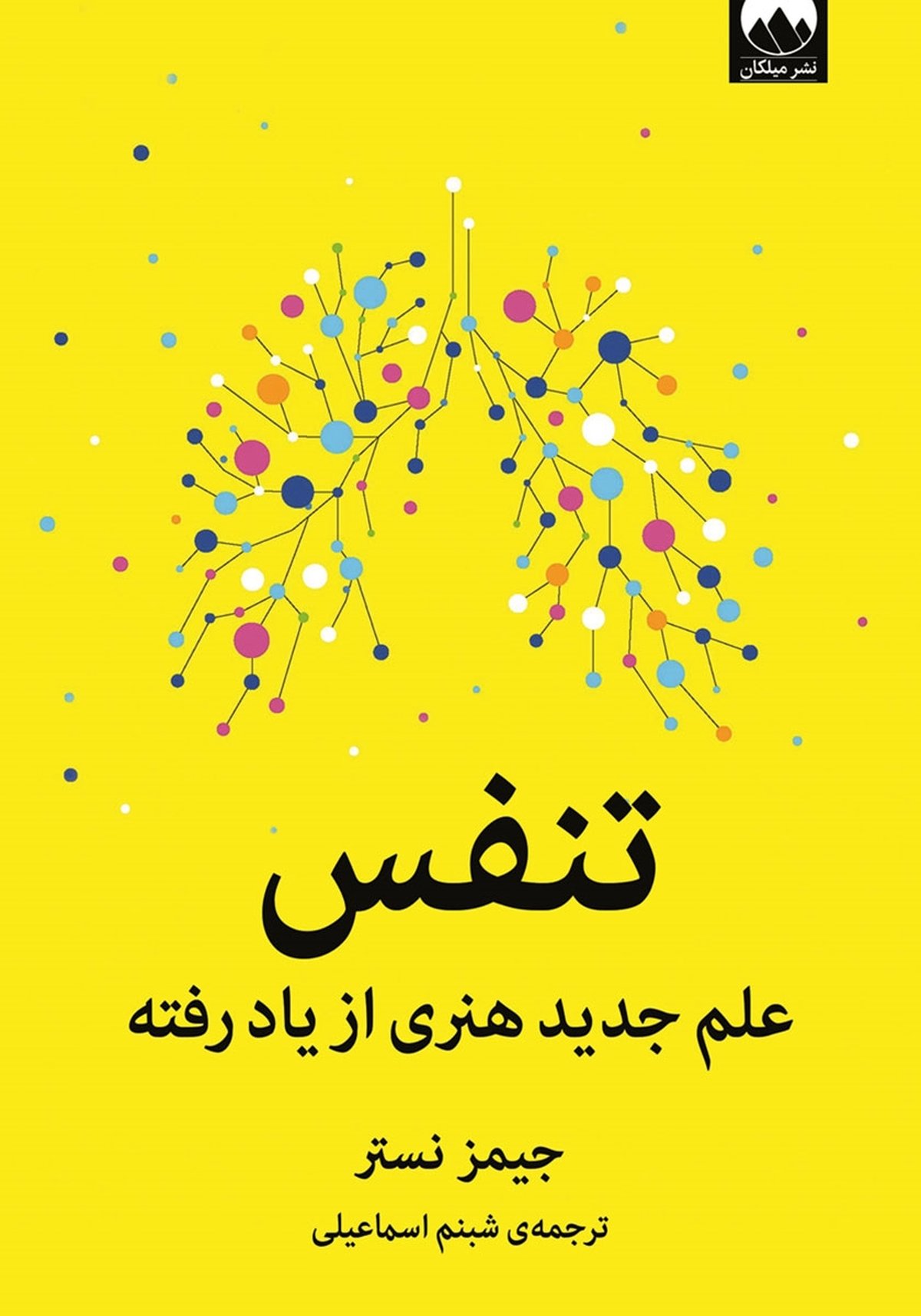 در باب شگفتی‌های این تنفس