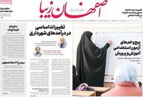 صفحه نخست روزنامه‌های امروز اصفهان دوشنبه 1 اسفند 1401