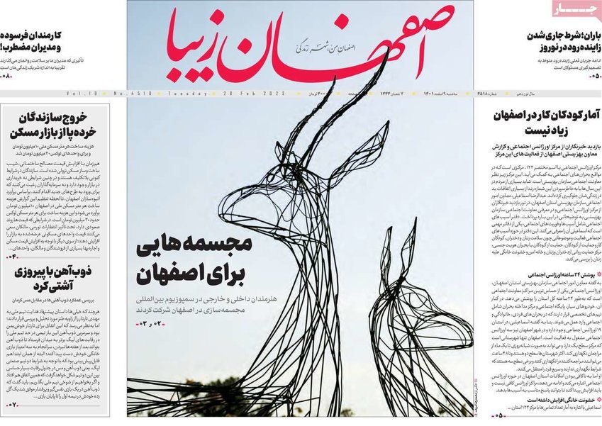 صفحه نخست روزنامه‌های امروز اصفهان سه شنبه 9 اسفند 1401