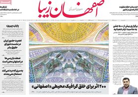 صفحه نخست روزنامه‌های امروز اصفهان چهارشنبه 10 اسفند 1401