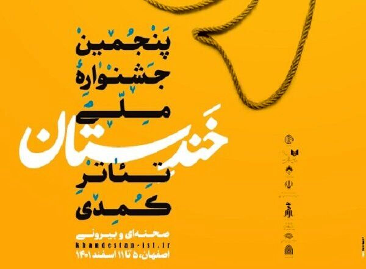 نامزدهای جشنواره خندستان اعلام شدند