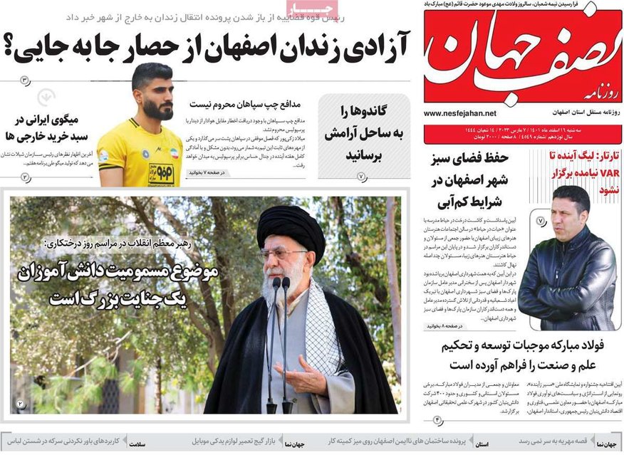 صفحه نخست روزنامه‌های امروز اصفهان سه شنبه16 اسفند 1401
