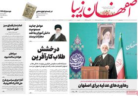 صفحه نخست روزنامه‌های امروز اصفهان پنجشنبه 18 اسفند 1401