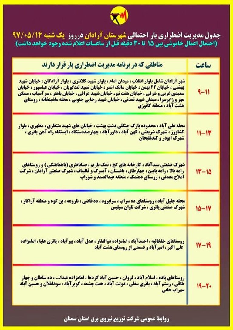 برنامه قطع برق سمنان یکشنبه 14 مرداد 97