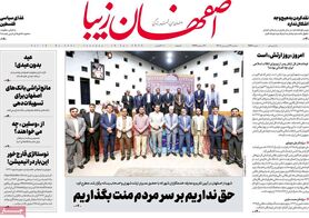 صفحه نخست روزنامه‌های امروز اصفهان سه شنبه 29 فروردین 1402