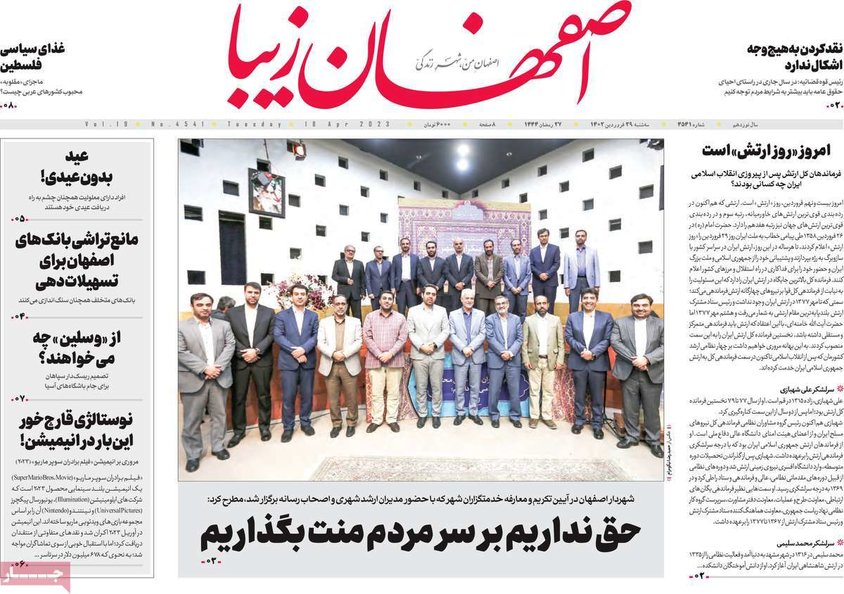 صفحه نخست روزنامه‌های امروز اصفهان سه شنبه 29 فروردین 1402