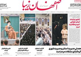 صفحه نخست روزنامه‌های امروز اصفهان چهارشنبه 30 فروردین 1402