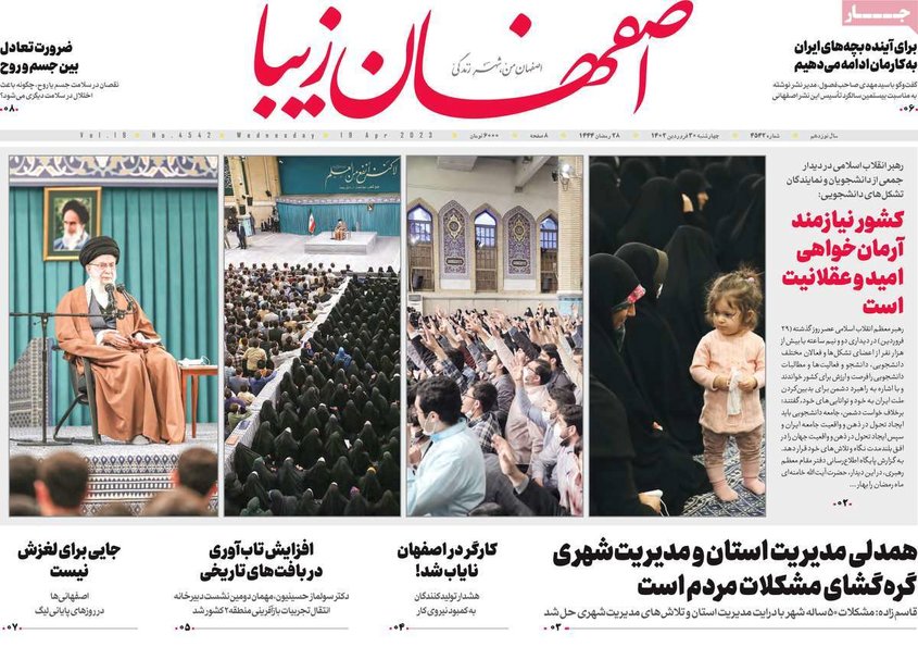صفحه نخست روزنامه‌های امروز اصفهان چهارشنبه 30 فروردین 1402