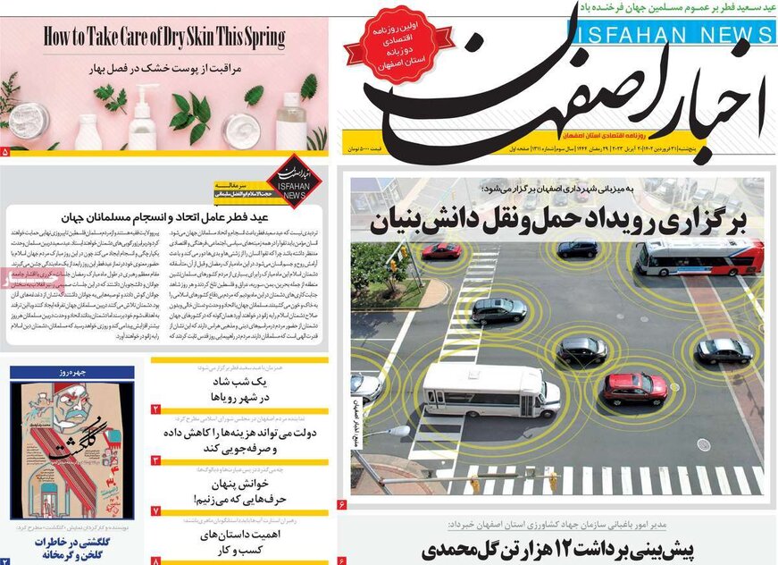 صفحه نخست روزنامه‌های امروز اصفهان پنجشنبه 31 فروردین 1402