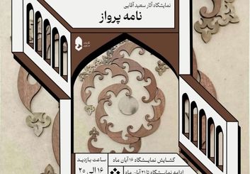 هر ایرانی، پری از بال سیمرغ؛ دعوت به تماشای «نامه‌های پرواز»